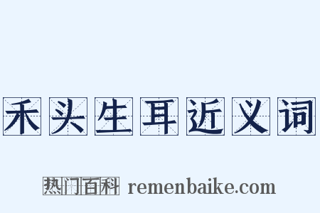 禾头生耳近义词是什么意思的图片